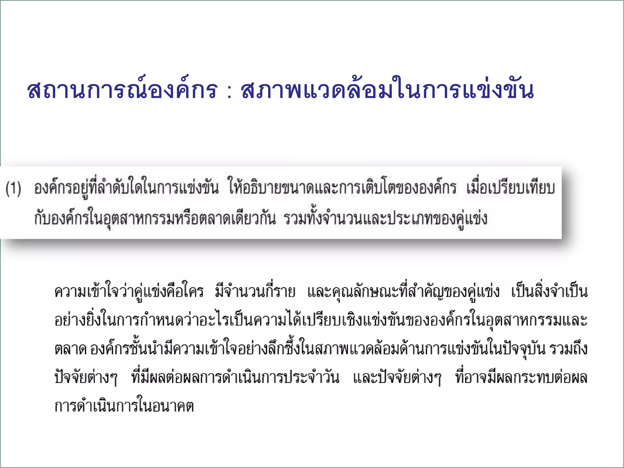 สถานการณ์องค์กร : สภาพแวดล้อมในการแข่งขัน
21
 