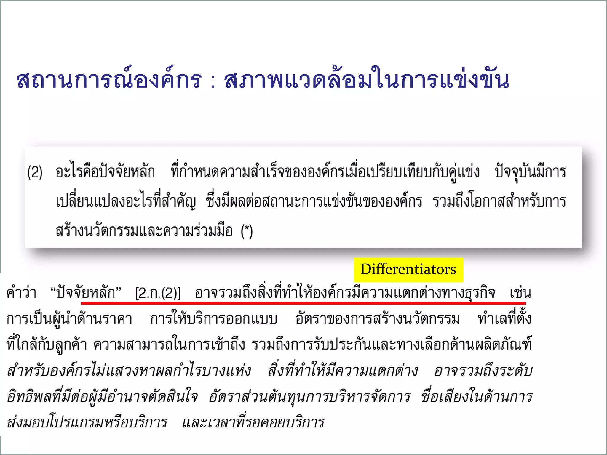 สถานการณ์องค์กร : สภาพแวดล้อมในการแข่งขัน
Differentiators
22
 