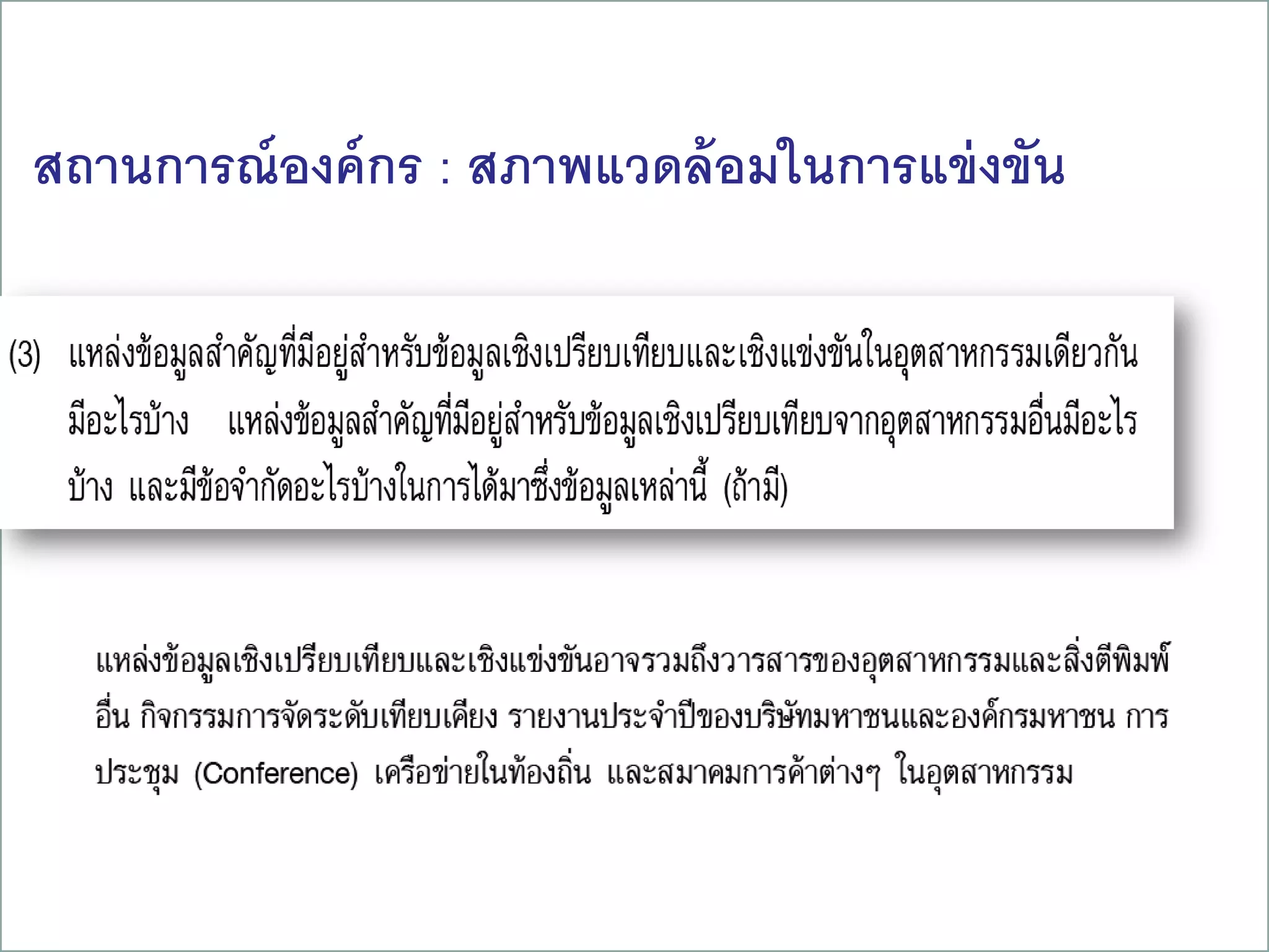 สถานการณ์องค์กร : สภาพแวดล้อมในการแข่งขัน
23
 