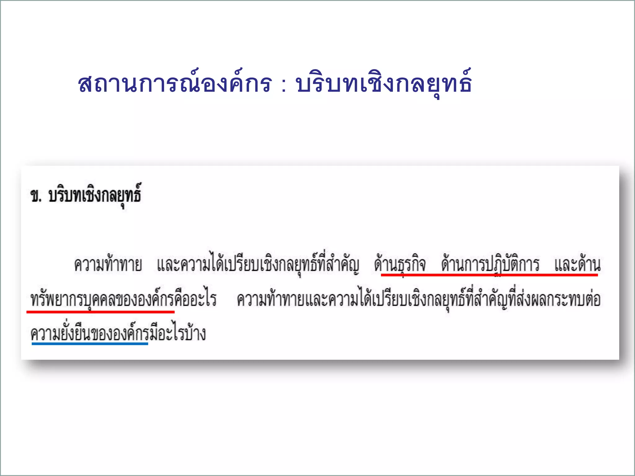 สถานการณ์องค์กร : บริบทเชิงกลยุทธ์
24
 