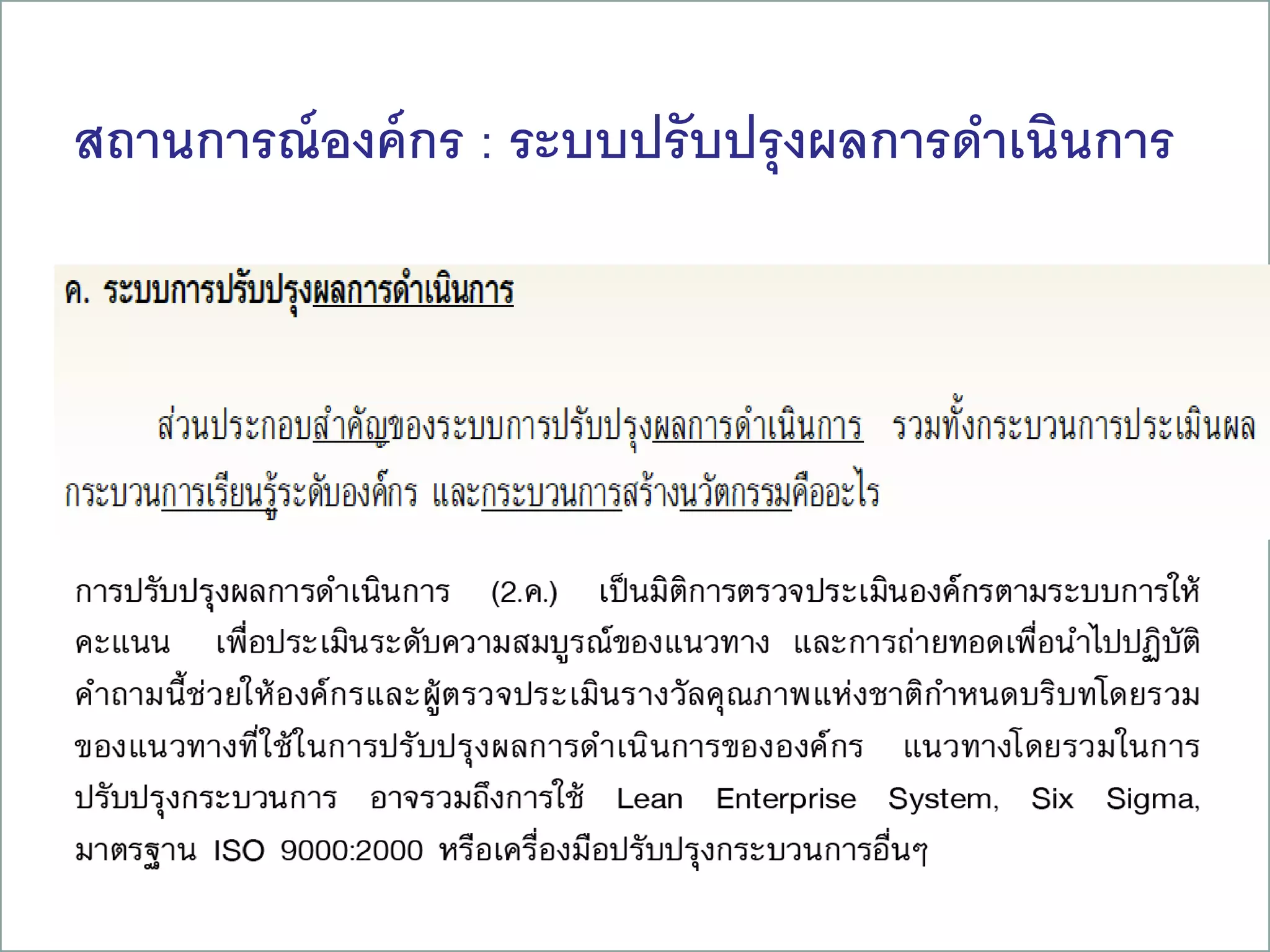 สถานการณ์องค์กร : ระบบปรับปรุงผลการดาเนินการ
25
 