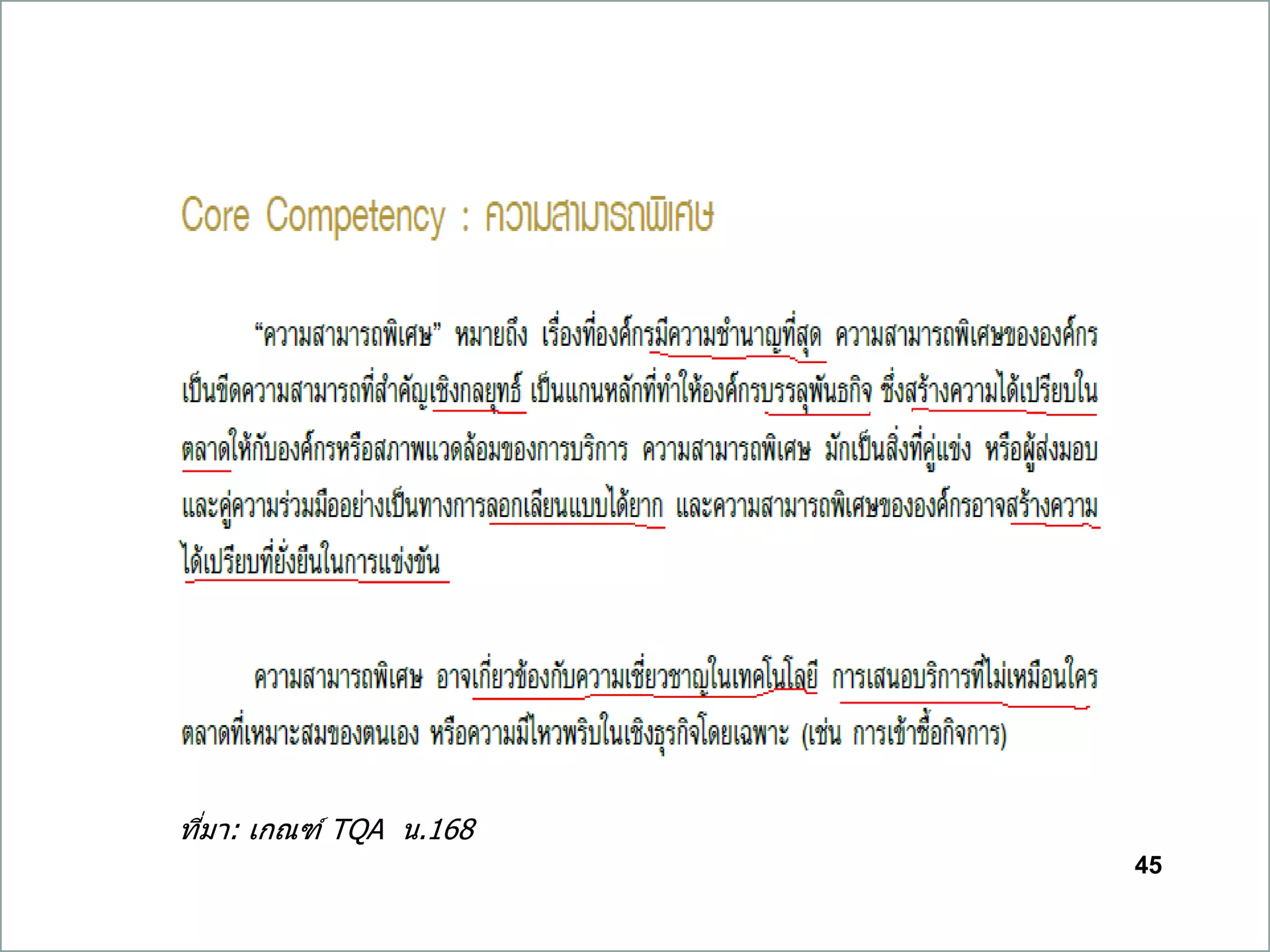 45
ที่มา: เกณฑ์ TQA น.168
 