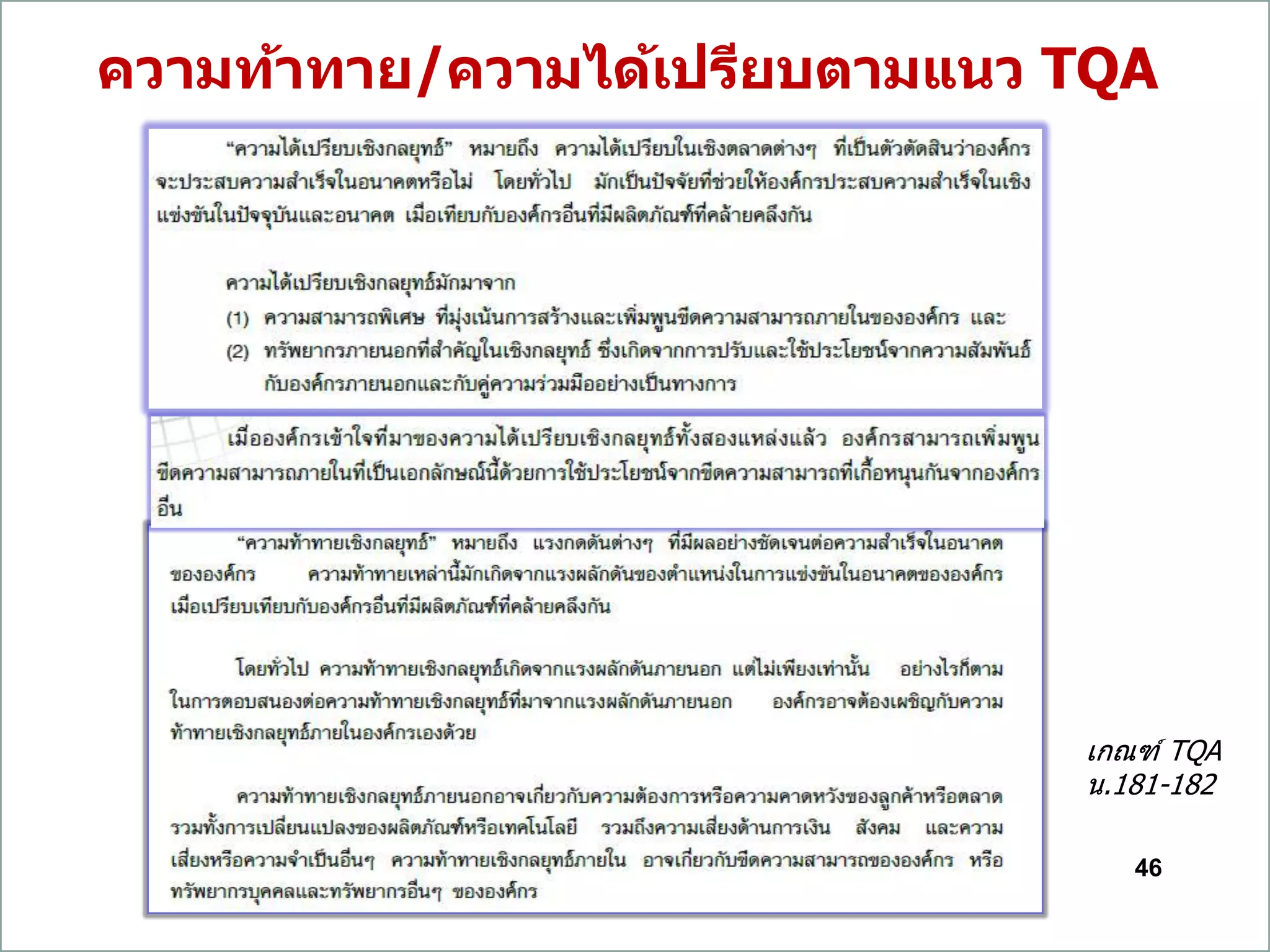 ความท้าทาย/ความได้เปรียบตามแนว TQA
46
เกณฑ์ TQA
น.181-182
 