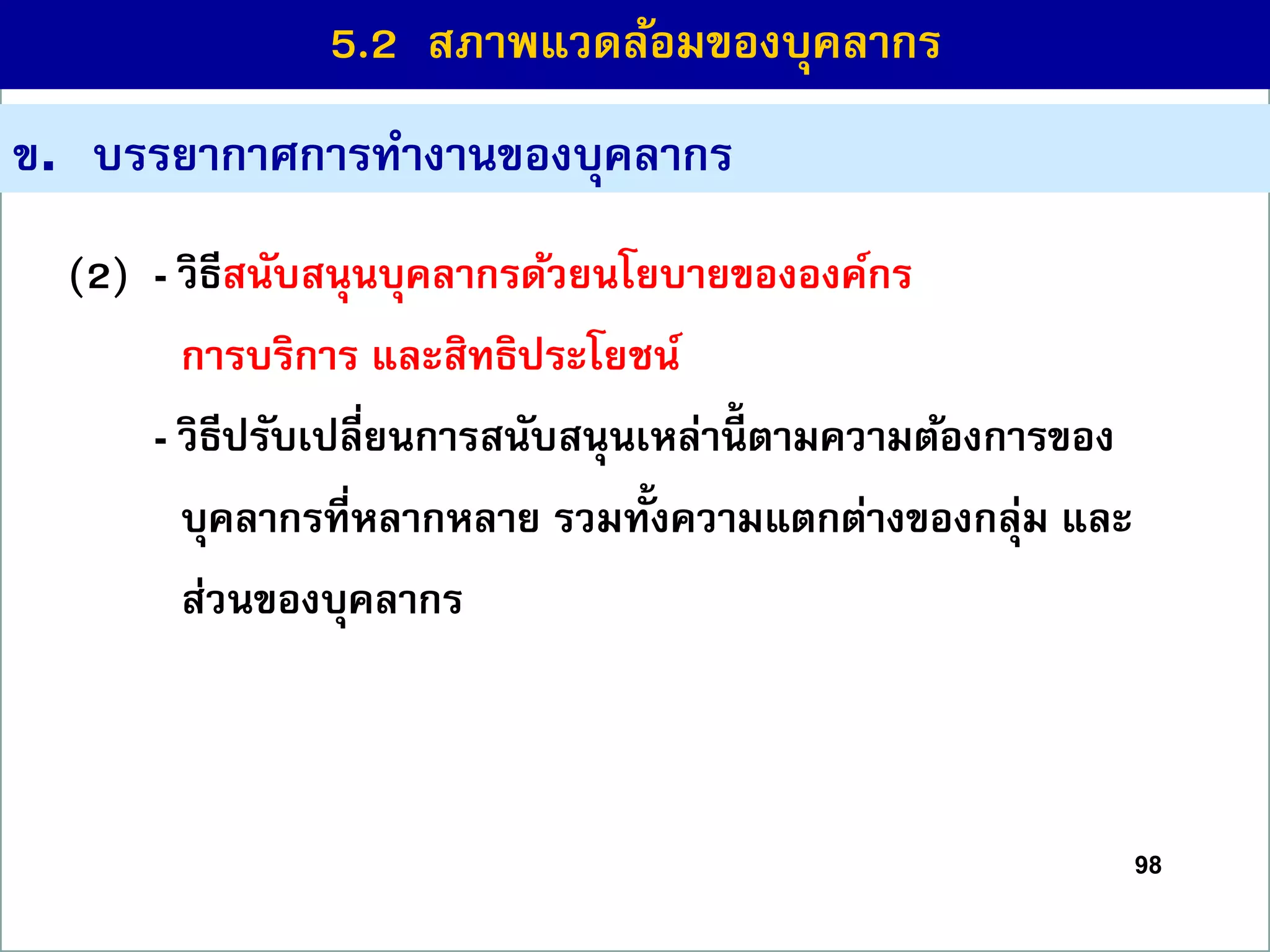 98
(2) - วิธีสนับสนุนบุคลำกรด้วยนโยบำยขององค์กร
กำรบริกำร และสิทธิประโยชน์
(3) - วิธีปรับเปลี่ยนกำรสนับสนุนเหล่ำนี้ ตำมควำมต้องกำรของ
บุคลำกรที่หลำกหลำย รวมทั้งควำมแตกต่ำงของกลุ่ม และ
ส่วนของบุคลำกร
ข. บรรยำกำศกำรทำงำนของบุคลำกร
5.2 สภำพแวดล้อมของบุคลำกร
 