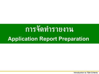 การจัดทำรายงาน Application Report Preparation   