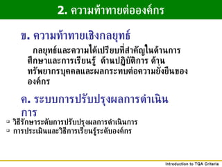 2.  ความท้าทายต่อองค์กร ข .  ความท้าทายเชิงกลยุทธ์ ค .  ระบบการปรับปรุงผลการดำเนินการ กลยุทธ์และความได้เปรียบที่สำคัญในด้านการศึกษาและการเรียนรู้  ด้านปฏิบัติการ ด้านทรัพยากรบุคคลและผลกระทบต่อความยั่งยืนขององค์กร วิธีรักษาระดับการปรับปรุงผลการดำเนินการ การประเมินและวิธีการเรียนรู้ระดับองค์กร 