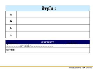 ปัจจุบัน  : A D L I แผนดำเนินการ ผู้รับผิดชอบ :   ...................................................................  เริ่มเมื่อไหร่ :   ................................ เสร็จเมื่อไหร่ ............................... แนวทาง  : 