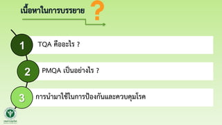 TQA & PMQA กับการป้องกันควบคุมโรคและภัยสุขภาพ | PDF