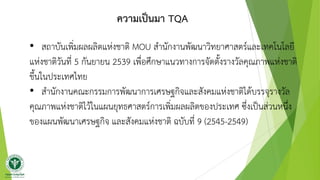 TQA & PMQA กับการป้องกันควบคุมโรคและภัยสุขภาพ | PDF