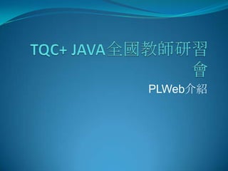 TQC+ JAVA全國教師研習會 PLWeb介紹 