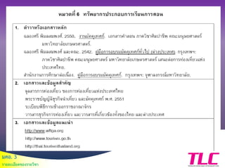 มคอ. 3
รายละเอียดของรายวิชา
 