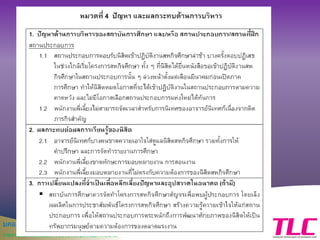 มคอ. 6
รายงานผลการดาเนินการของประสบการณ์ภาคสนาม
 