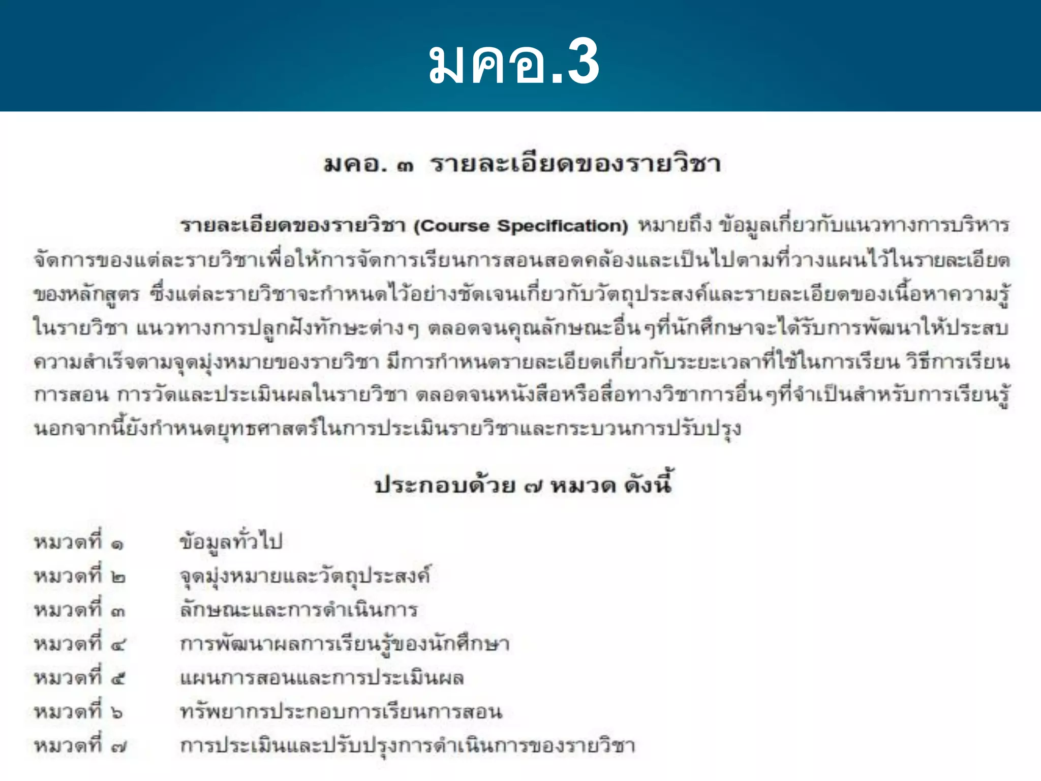 มคอ.3
 