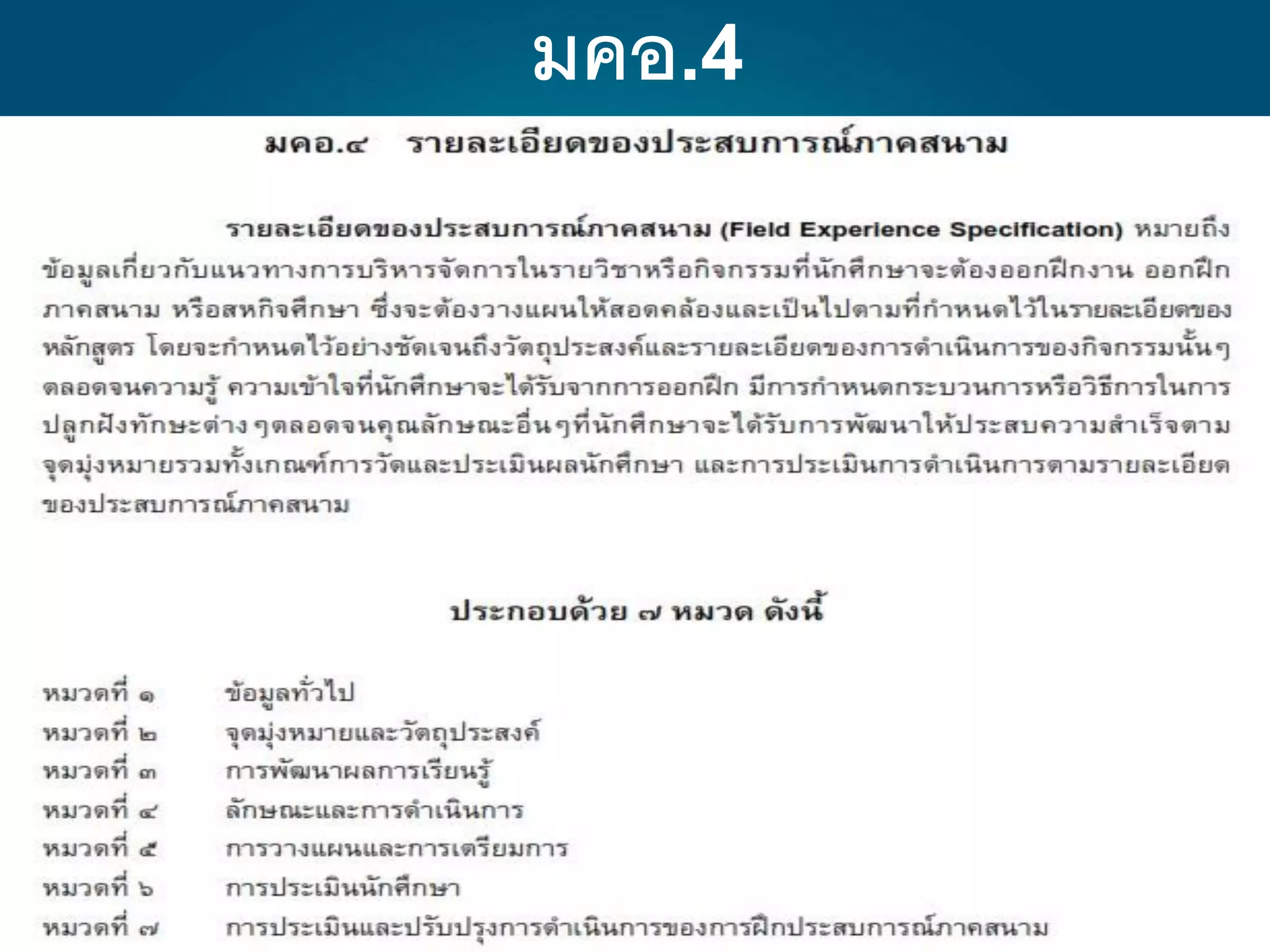มคอ.4
 