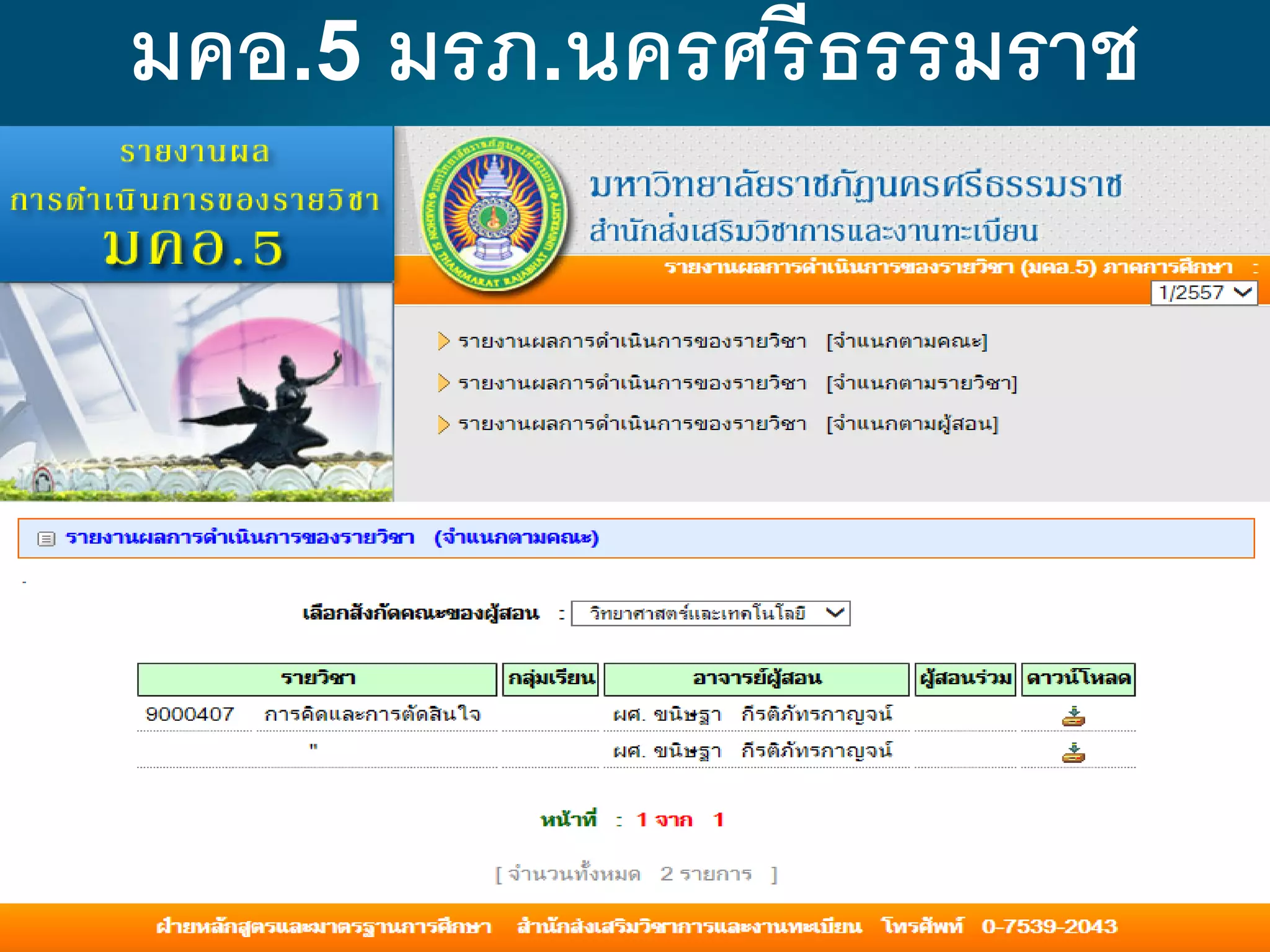 มคอ.5 มรภ.นครศรีธรรมราช
 