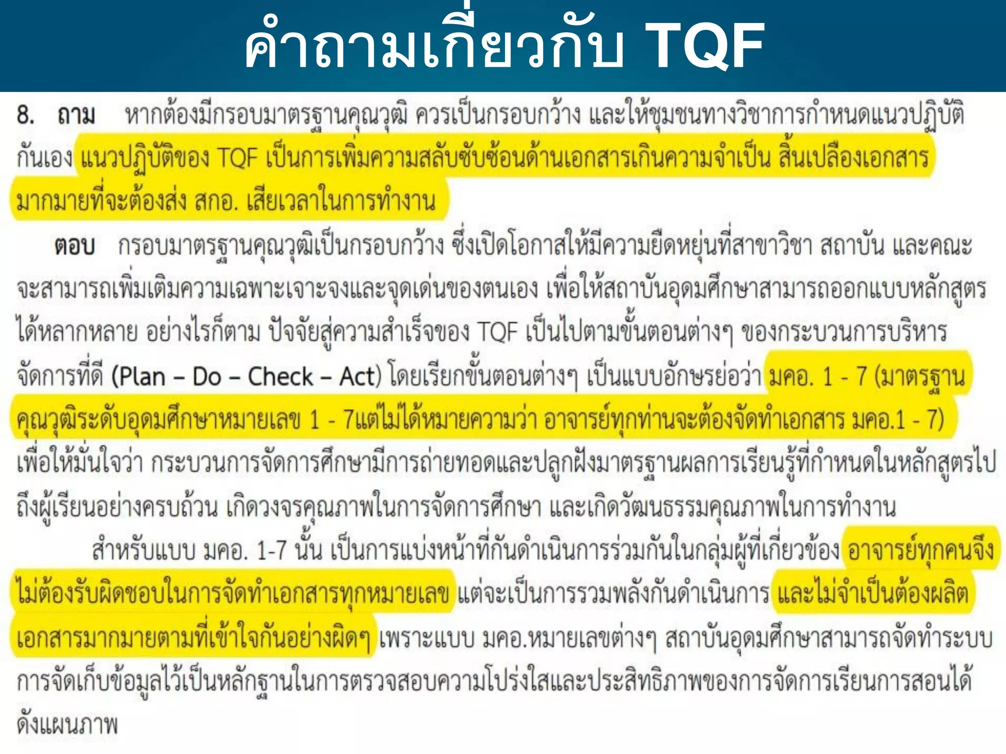 คาถามเกี่ยวกับ TQF
 