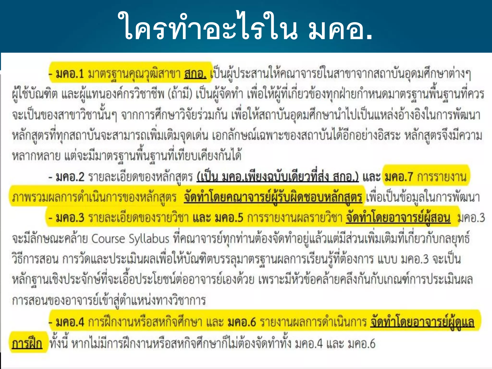 ใครทาอะไรใน มคอ.
 