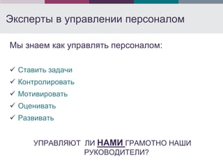 Эксперты в управлении персоналом

Мы знаем как управлять персоналом:

 Ставить задачи
 Контролировать
 Мотивировать
 Оценивать
 Развивать


      УПРАВЛЯЮТ ЛИ НАМИ ГРАМОТНО НАШИ
                РУКОВОДИТЕЛИ?
 