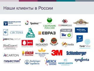 Наши клиенты в России
 