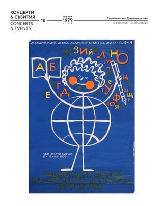 10
КОНЦЕРТИ
& СЪБИТИЯ Старейшински – Графичен дизайн
Stareyshinski – Graphic design
CONCERTS
& EVENTS
Y E A R
Г О Д И Н А
1979
 