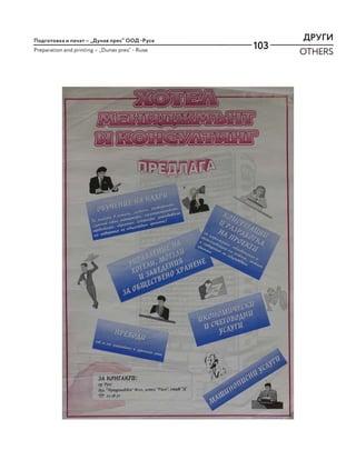 103
ДРУГИ
OTHERS
Подготовка и печат – „Дунав прес“ ООД -Русе
Preparation and printing – „Dunav pres“ - Ruse
 