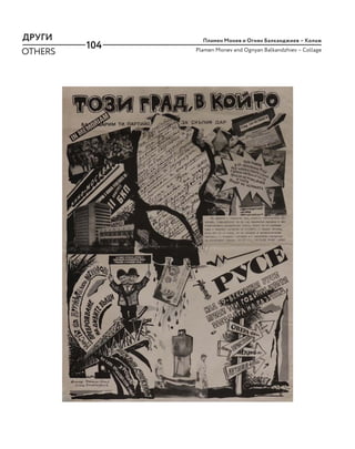 104
ДРУГИ
OTHERS
Пламен Монев и Огнян Балканджиев – Колаж
Plamen Monev and Ognyan Balkandzhiev – Collage
 