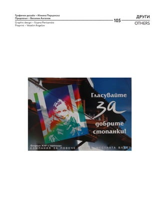 105
ДРУГИ
OTHERS
Графичен дизайн – Илияна Перцанска
Предпечат – Веселин Ангелов
Graphic design – Iliyana Pertsanska
Preprint – Veselin Angelov
 