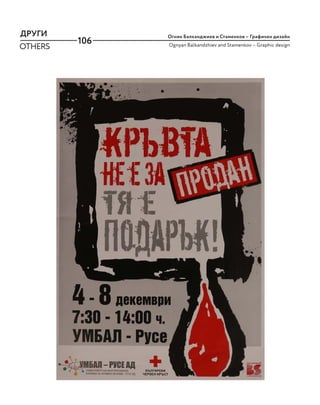 106
ДРУГИ
OTHERS
Огнян Балканджиев и Стаменков – Графичен дизайн
Ognyan Balkandzhiev and Stamenkov – Graphic design
 