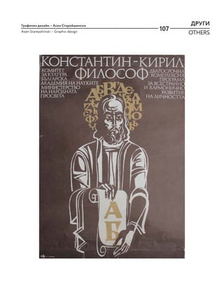 107
ДРУГИ
OTHERS
Графичен дизайн – Асен Старейшински
Asen Stareyshinski – Graphic design
 