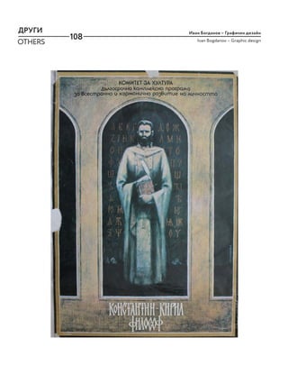 108
ДРУГИ
OTHERS
Иван Богданов – Графичен дизайн
Ivan Bogdanov – Graphic design
 