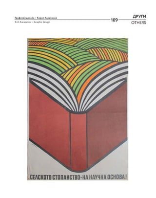109
ДРУГИ
OTHERS
Графичен дизайн – Кирил Карапанов
Kiril Karapanov – Graphic design
 