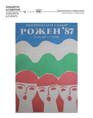 12
КОНЦЕРТИ
& СЪБИТИЯ Димитър Серезлиев – Графичен дизайн
Dimitar Serezliev – Graphic design
CONCERTS
& EVENTS
Y E A R
Г О Д И Н А
1987
 