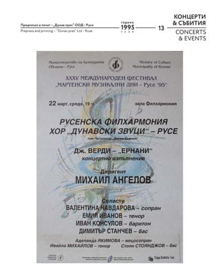 13
КОНЦЕРТИ
& СЪБИТИЯ
Предпечат и печат –„Дунав прес“ ООД - Русе
Prepress and printing – “Dunav pres“ Ltd - Ruse
CONCERTS
& EVENTS
Y E A R
Г О Д И Н А
1995
 