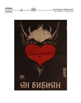 32
ОПЕРА
Ivan Tokadzhiev – Graphic design
OPERA Y E A R
Г О Д И Н А
1991
ОПЕРА
OPERA Y E A R
Г О Д И Н А
Иван Токаджиев – Графичен дизайн
 