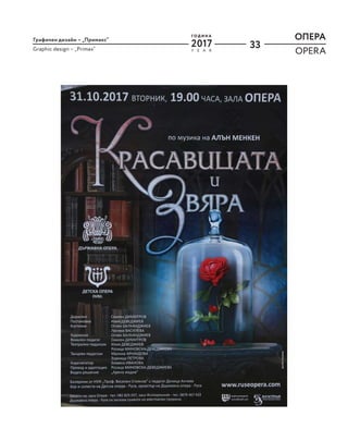 33
2017
ОПЕРА
Графичен дизайн – „Примакс“
Graphic design – „Primax“
OPERA
ОПЕРА
OPERA
Y E A R
Г О Д И Н А
 