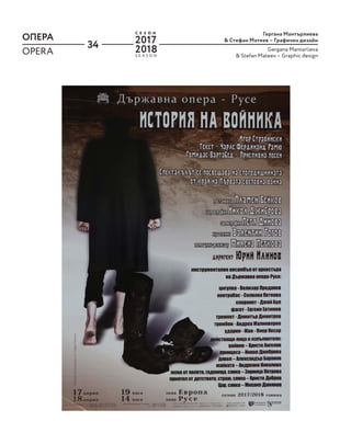 34
ОПЕРА Гергана Мантърлиева
& Стефан Матеев – Графичен дизайн
Gergana Mantarlieva
& Stefan Mateev – Graphic design
OPERA S E A S O N
С Е З О Н
2017
2018
 