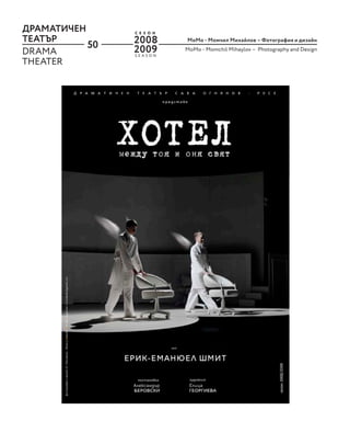 50
MoМo - Момчил Михайлов – Фотография и дизайн
MoМo - Momchil Mihaylov – Photography and Design
ДРАМАТИЧЕН
ТЕАТЪР
DRAMA
THEATER
S E A S O N
С Е З О Н
2008
2009
 