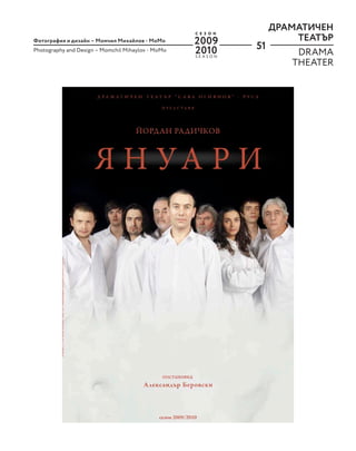 51
ДРАМАТИЧЕН
ТЕАТЪР
Фотография и дизайн – Момчил Михайлов - MoМo
Photography and Design – Momchil Mihaylov - MoМo
DRAMA
THEATER
S E A S O N
С Е З О Н
2009
2010
 