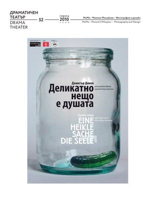 52
MoМo - Момчил Михайлов – Фотография и дизайн
MoМo - Momchil Mihaylov – Photography and Design
ДРАМАТИЧЕН
ТЕАТЪР
DRAMA
THEATER
Y E A R
Г О Д И Н А
2010
 