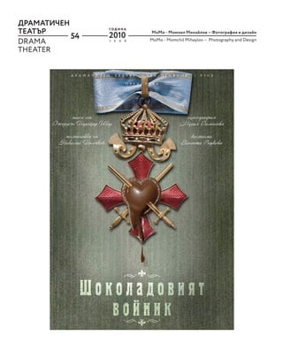 54
ДРАМАТИЧЕН
ТЕАТЪР
DRAMA
THEATER
Y E A R
Г О Д И Н А
2010 MoМo - Момчил Михайлов – Фотография и дизайн
MoМo - Momchil Mihaylov – Photography and Design
 