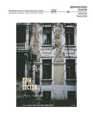 55
ДРАМАТИЧЕН
ТЕАТЪР
DRAMA
THEATER
2010
Y E A R
Г О Д И Н А
Фотография и дизайн – Момчил Михайлов - MoМo
Photography and Design – Momchil Mihaylov - MoМo
 