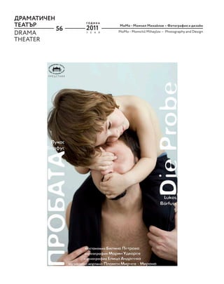 56
ДРАМАТИЧЕН
ТЕАТЪР
DRAMA
THEATER
Y E A R
Г О Д И Н А
2011 MoМo - Момчил Михайлов – Фотография и дизайн
MoМo - Momchil Mihaylov – Photography and Design
 