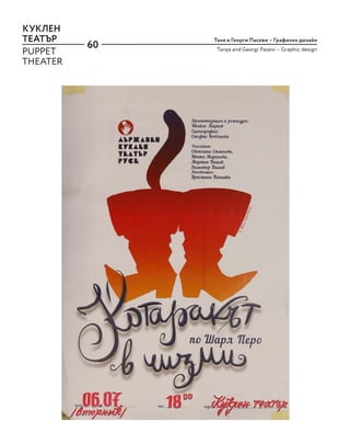60
Таня и Георги Пасеви – Графичен дизайн
Tanya and Georgi Pasevi – Graphic design
КУКЛЕН
ТЕАТЪР
PUPPET
THEATER
 