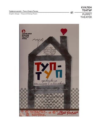 61
КУКЛЕН
ТЕАТЪР
Графичен дизайн – Таня и Георги Пасеви
Graphic design – Tanya and Georgi Pasevi
PUPPET
THEATER
 