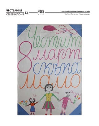 62
Божидар Икономов – Графичен дизайн
Bozhidar Ikonomov – Graphic design
ЧЕСТВАНИЯ
CELEBRATIONS Y E A R
Г О Д И Н А
1978
 