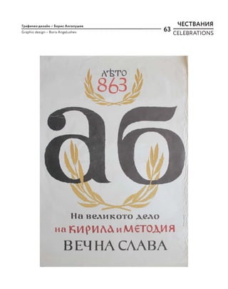 63
Графичен дизайн – Борис Ангелушев
Graphic design – Boris Angelushev
ЧЕСТВАНИЯ
CELEBRATIONS
 