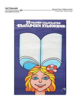 64
Димитър Тасев – Графичен дизайн
Dimitar Tasev – Graphic design
ЧЕСТВАНИЯ
CELEBRATIONS
 