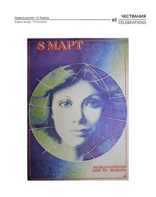 65
Графичен дизайн – Н. Ковачев
Graphic design – N. Kovachev
ЧЕСТВАНИЯ
CELEBRATIONS
 
