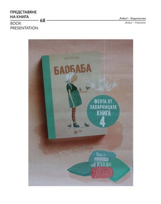 68
„Рибка“ – Издателство
„Ribka“ – Publisher
ПРЕДСТАВЯНЕ
НА КНИГА
BOOK
PRESENTATION
 
