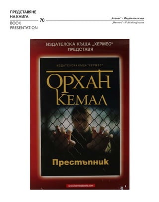 70
„Хермес“ – Издателска къща
„Hermes“ – Publishing house
ПРЕДСТАВЯНЕ
НА КНИГА
BOOK
PRESENTATION
 